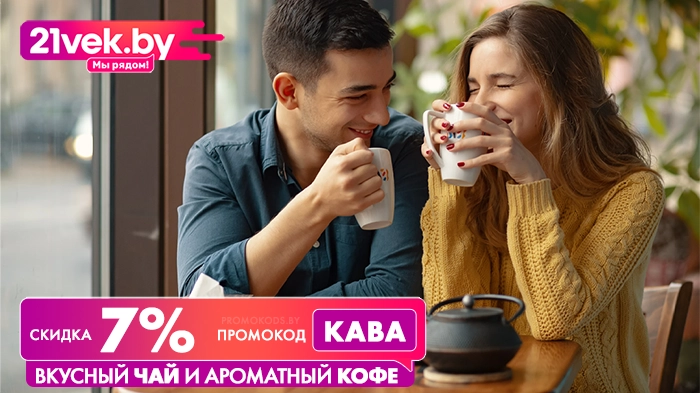 кофе и чай 21 век кава promokods.by
