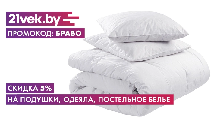 подушки одеяла текстиль пледы постельное 21 век браво promokods.by
