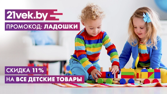 детские товары 21 век ладошки promokods.by