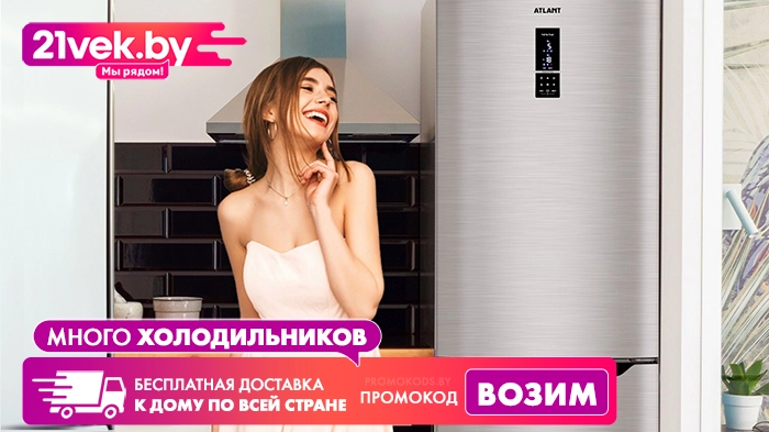 холодильники с бесплатной доставкой 21 век метеор promokods.by