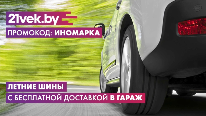 летние шины авто 21 век иномарка promokods.by