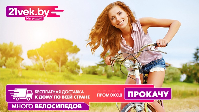 Велосипеды доставка 21 век прокачу promokods.by