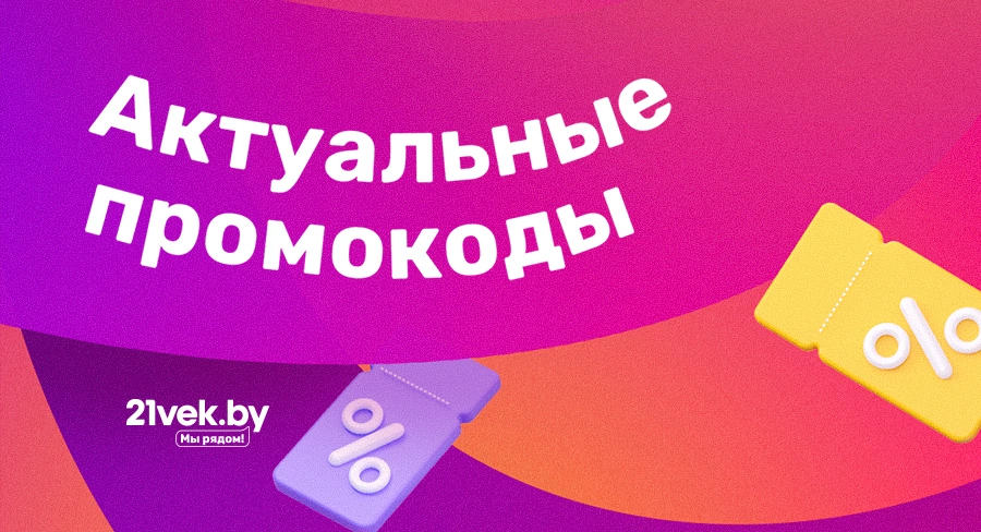 Промокоды 21 век на бесплатную доставку к дому