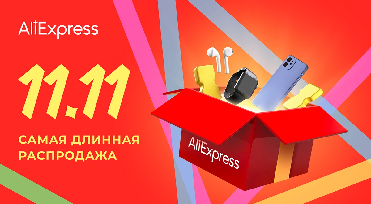 Распродажа 11.11 на Алиэкспресс Беларусь. С 1 по 13 ноября 2022