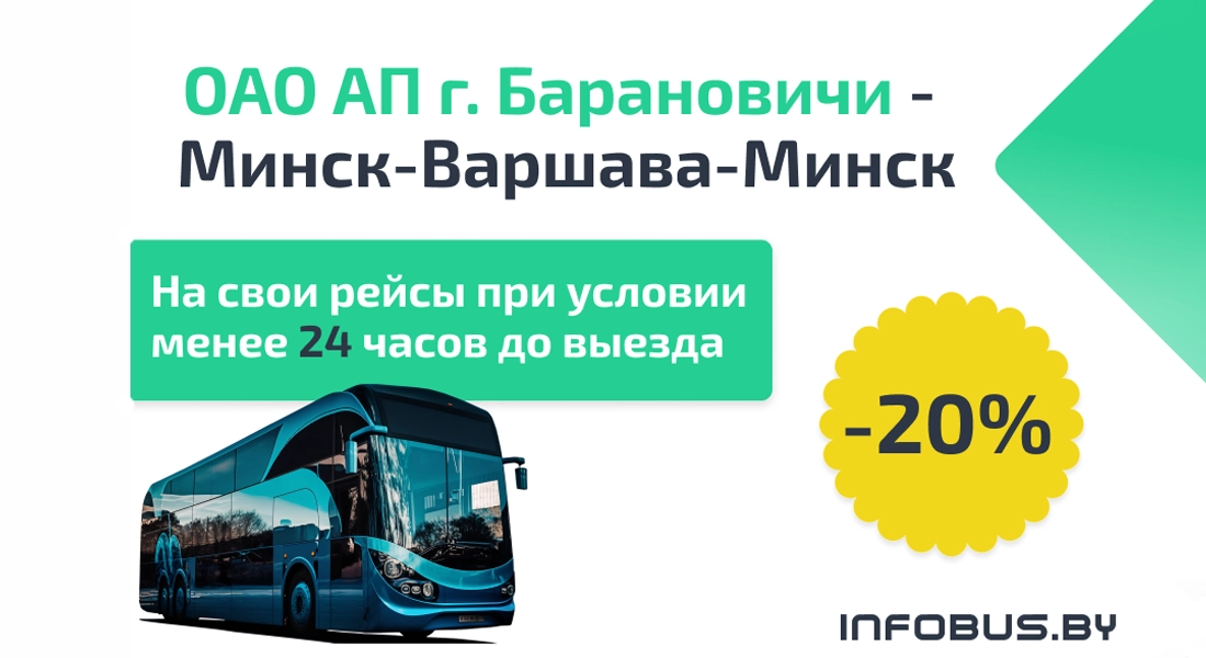 Купить Билет Варшава Минск На Автобус Атлас