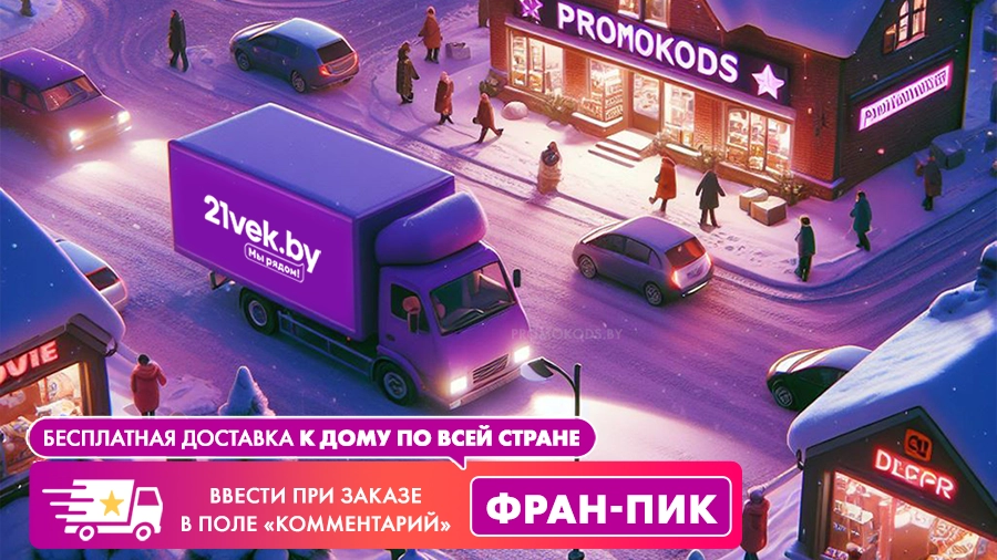 промокод, скидка, доставка, бесплатно, 21 век, беларусь, заказ, 21vek.by, шины, фран, виза, visafree, visa, фран-ШАНС, промокод на бесплатную доставку 21, скидка на доставку 21 век