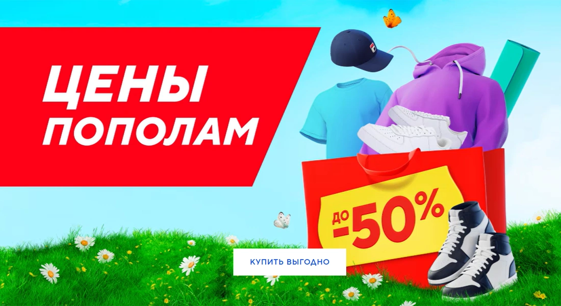 Цены пополам в магазинах Спортмастер: скидки до 50% на одежду и обувь для спорта
