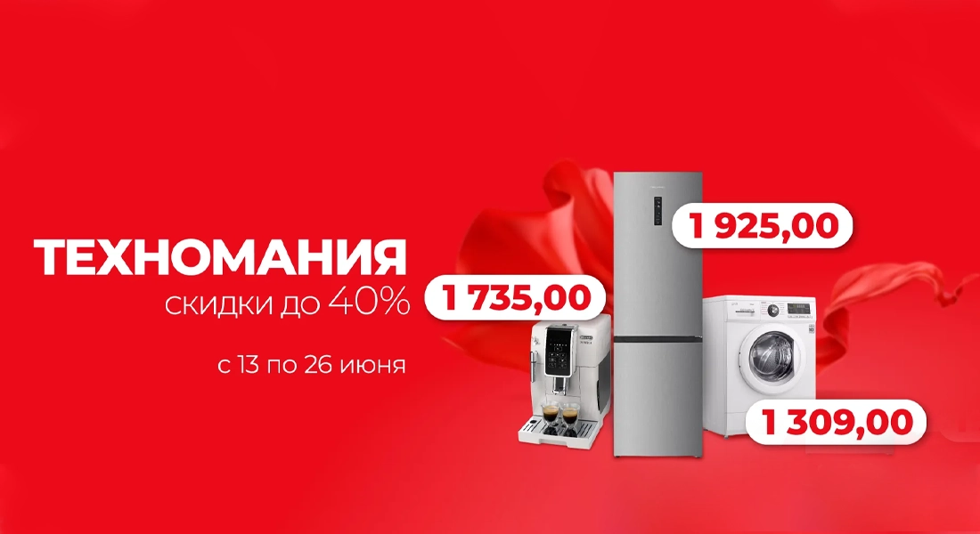 Техномания в интернет-магазине Emall.by: цены снижены до 40% на бытовую технику