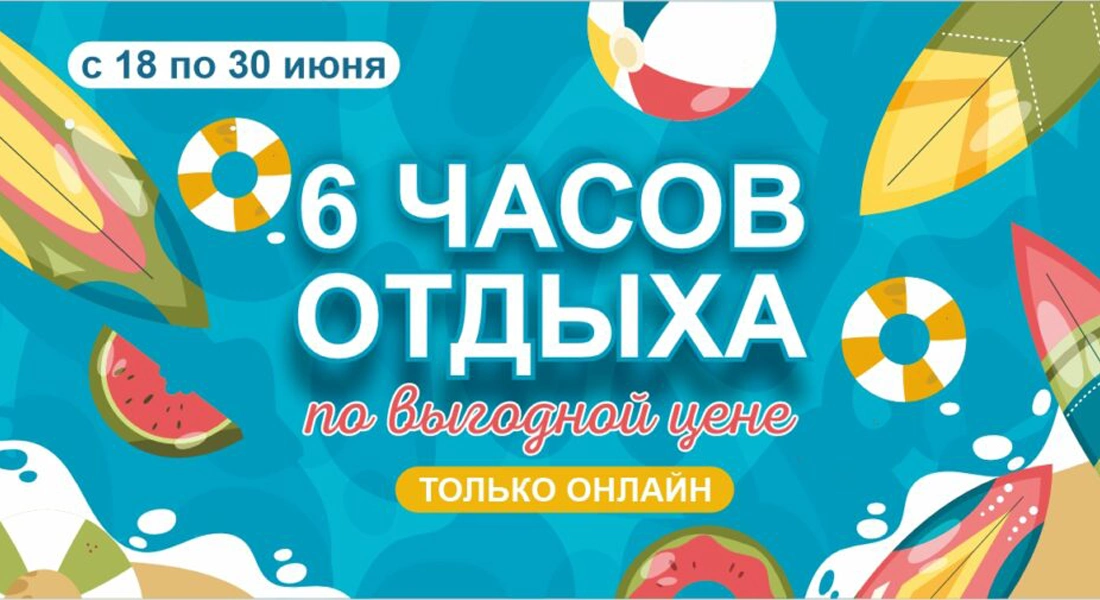 В аквапарке Лебяжий акция: купить билеты на 6 часов удовольствия можно по цене 4